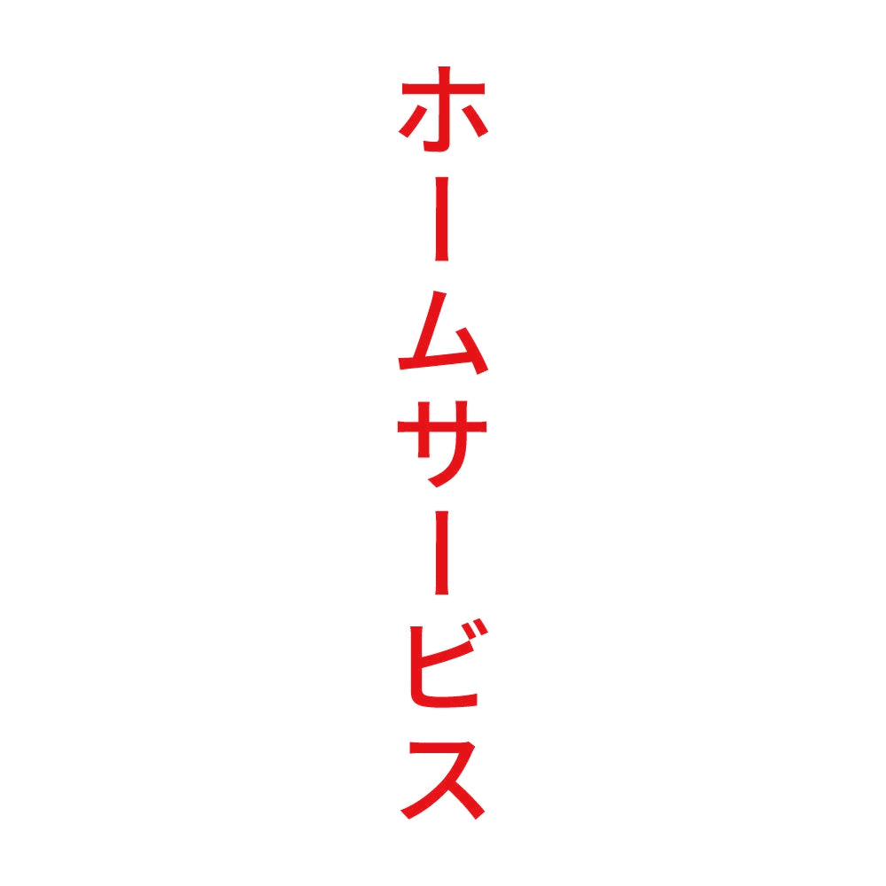 ホームサービス 縦
