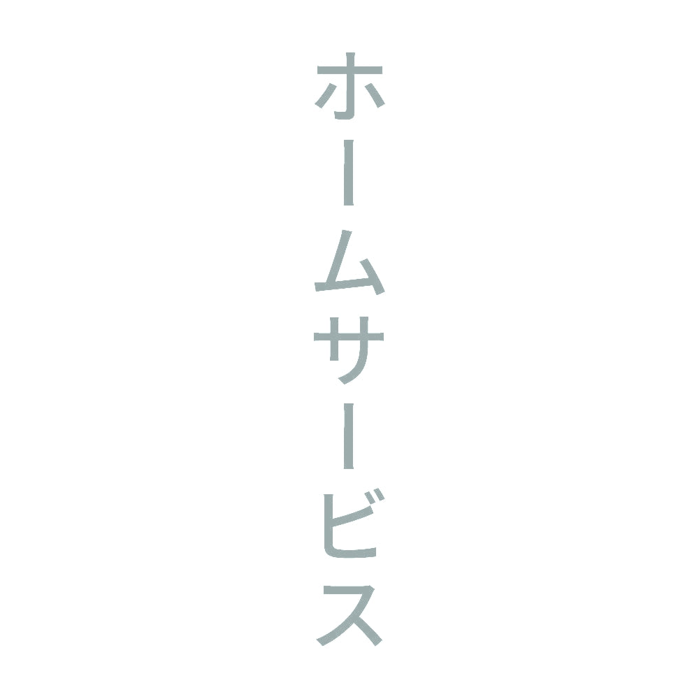 ホームサービス 縦