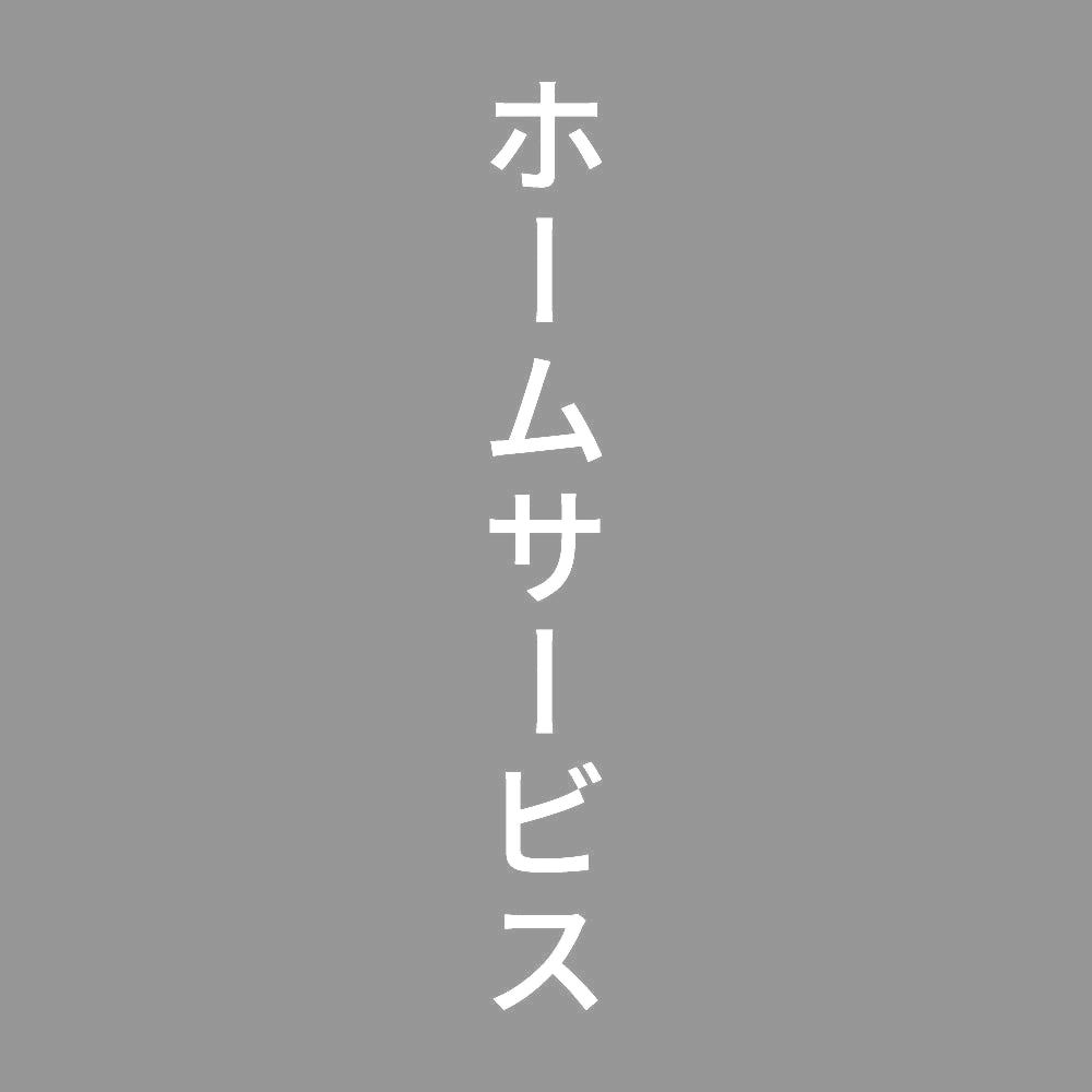 ホームサービス 縦