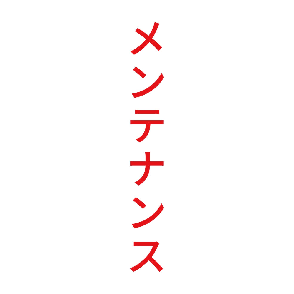 メンテナンス 縦