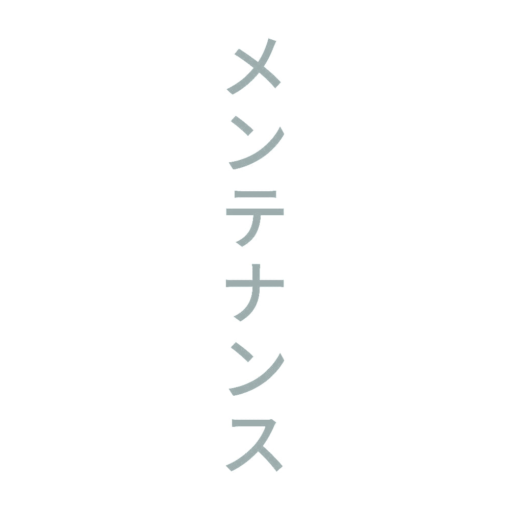 メンテナンス 縦