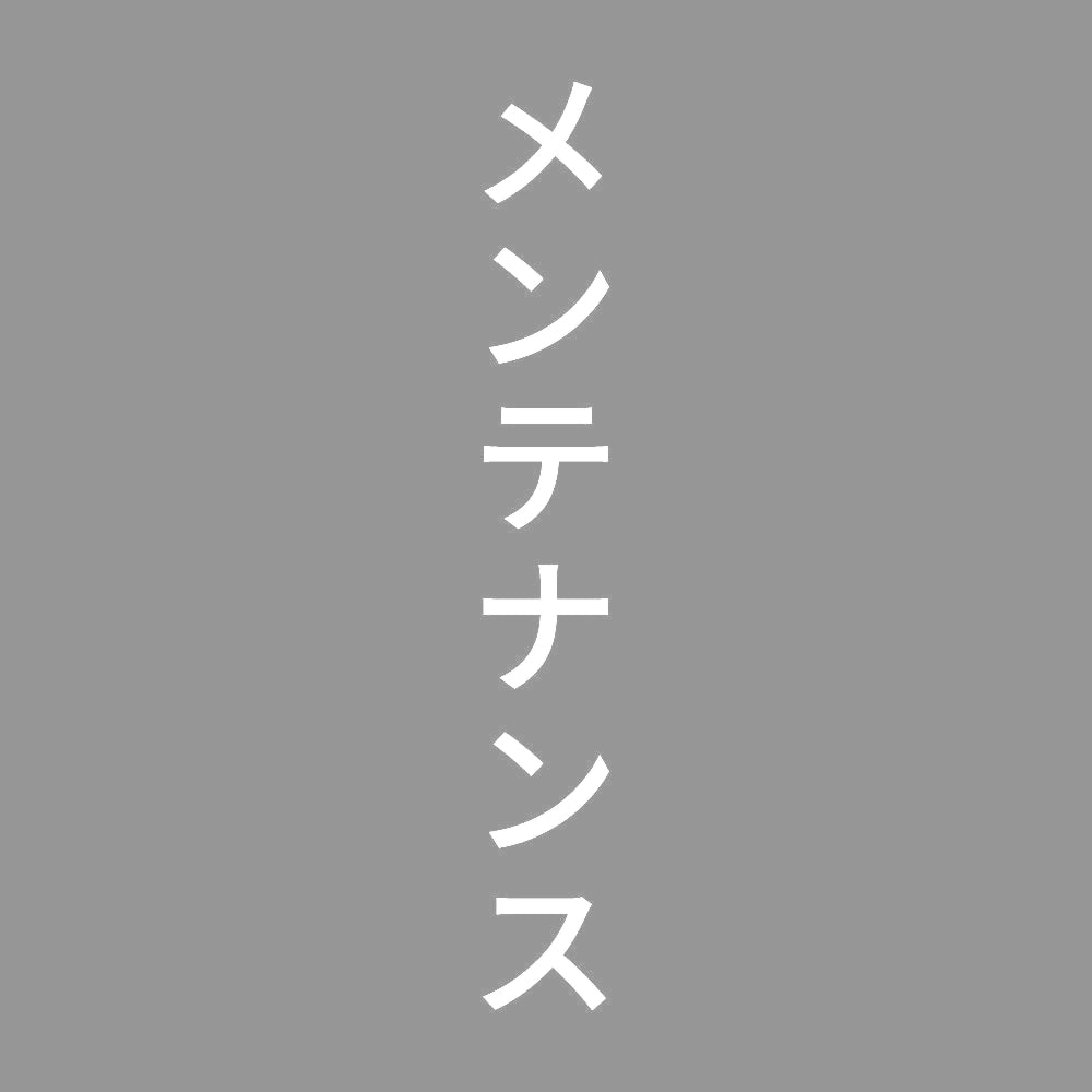 メンテナンス 縦
