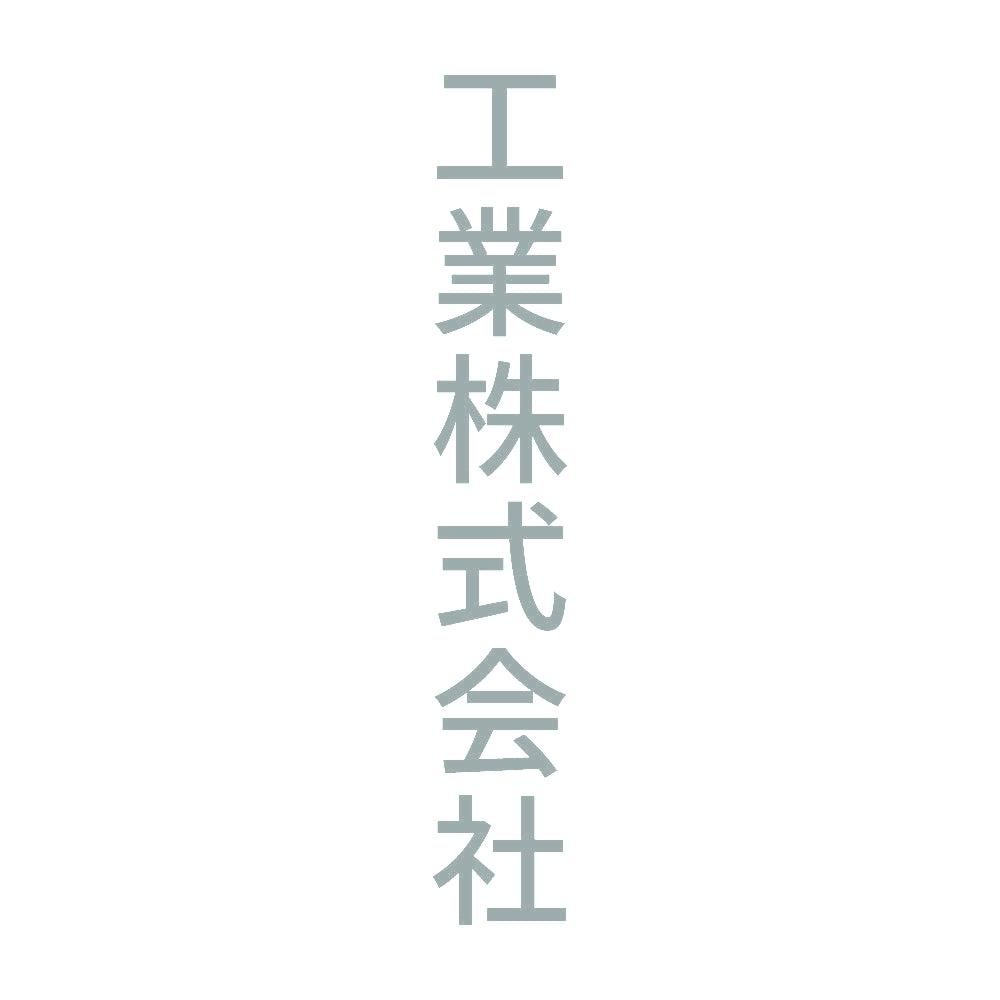 工業株式会社 縦