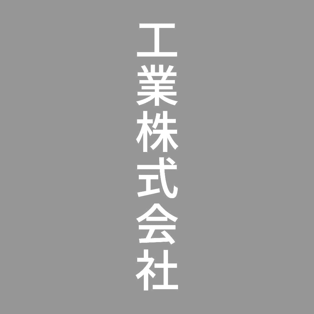 工業株式会社 縦