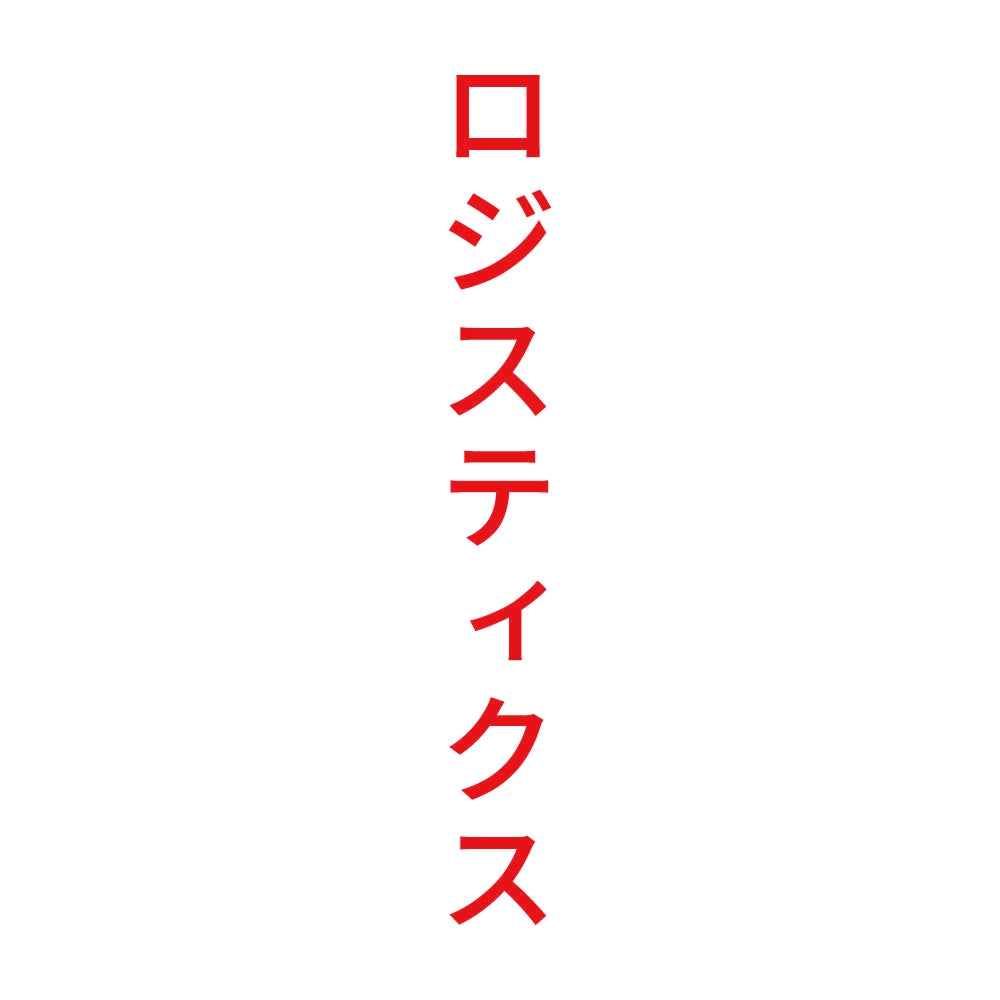 ロジスティクス 縦