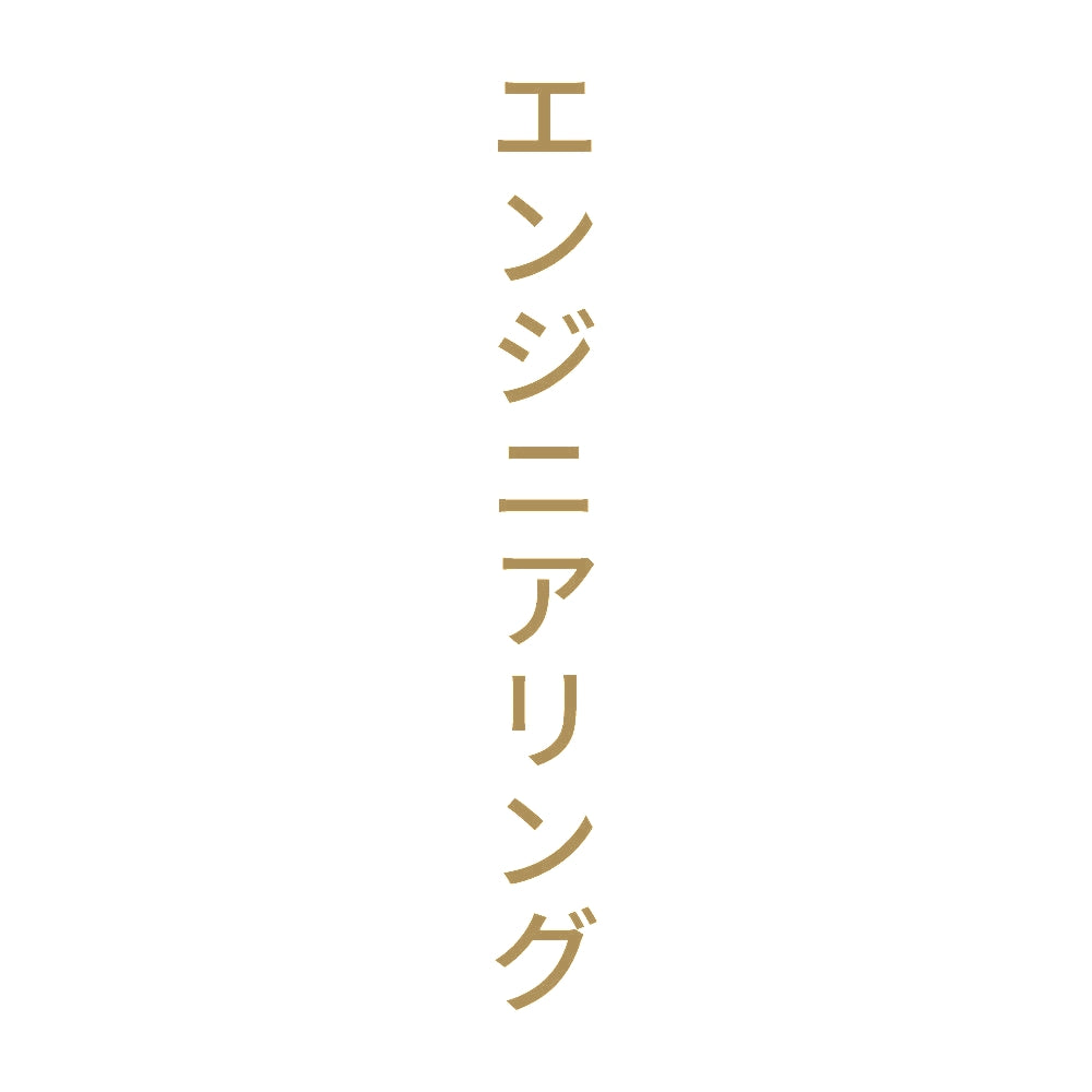 エンジニアリング 縦
