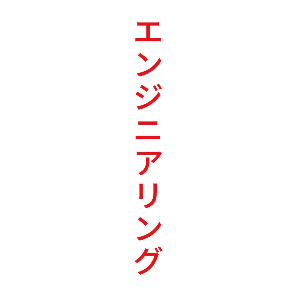 エンジニアリング 縦