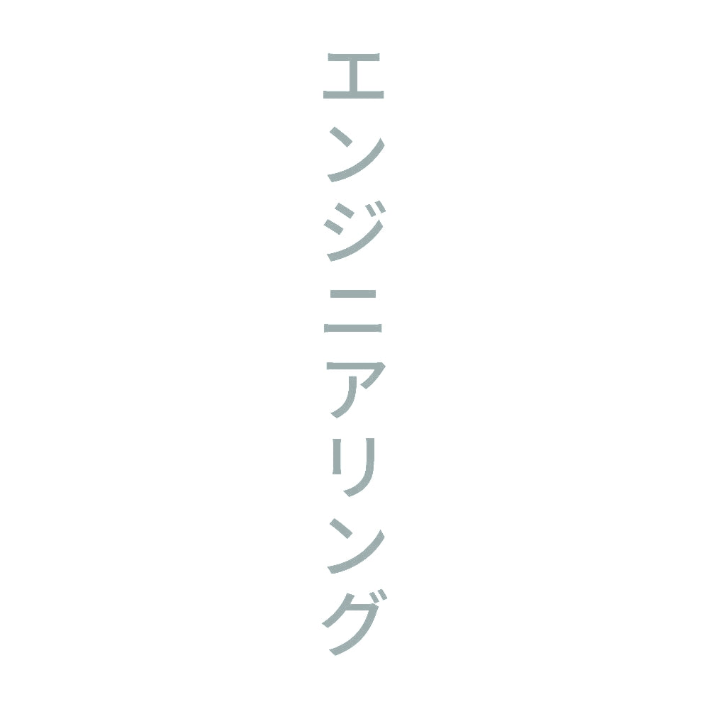 エンジニアリング 縦