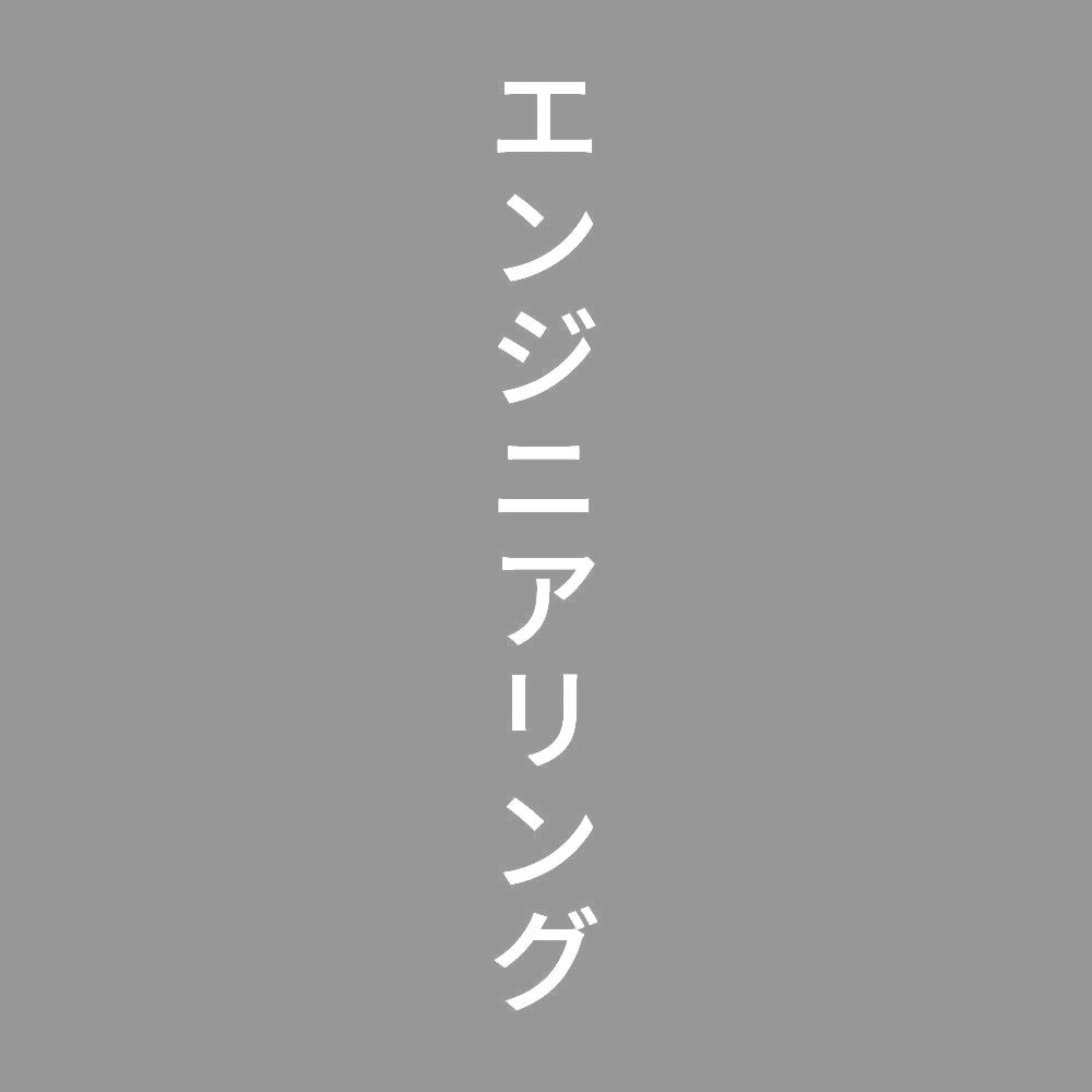 エンジニアリング 縦