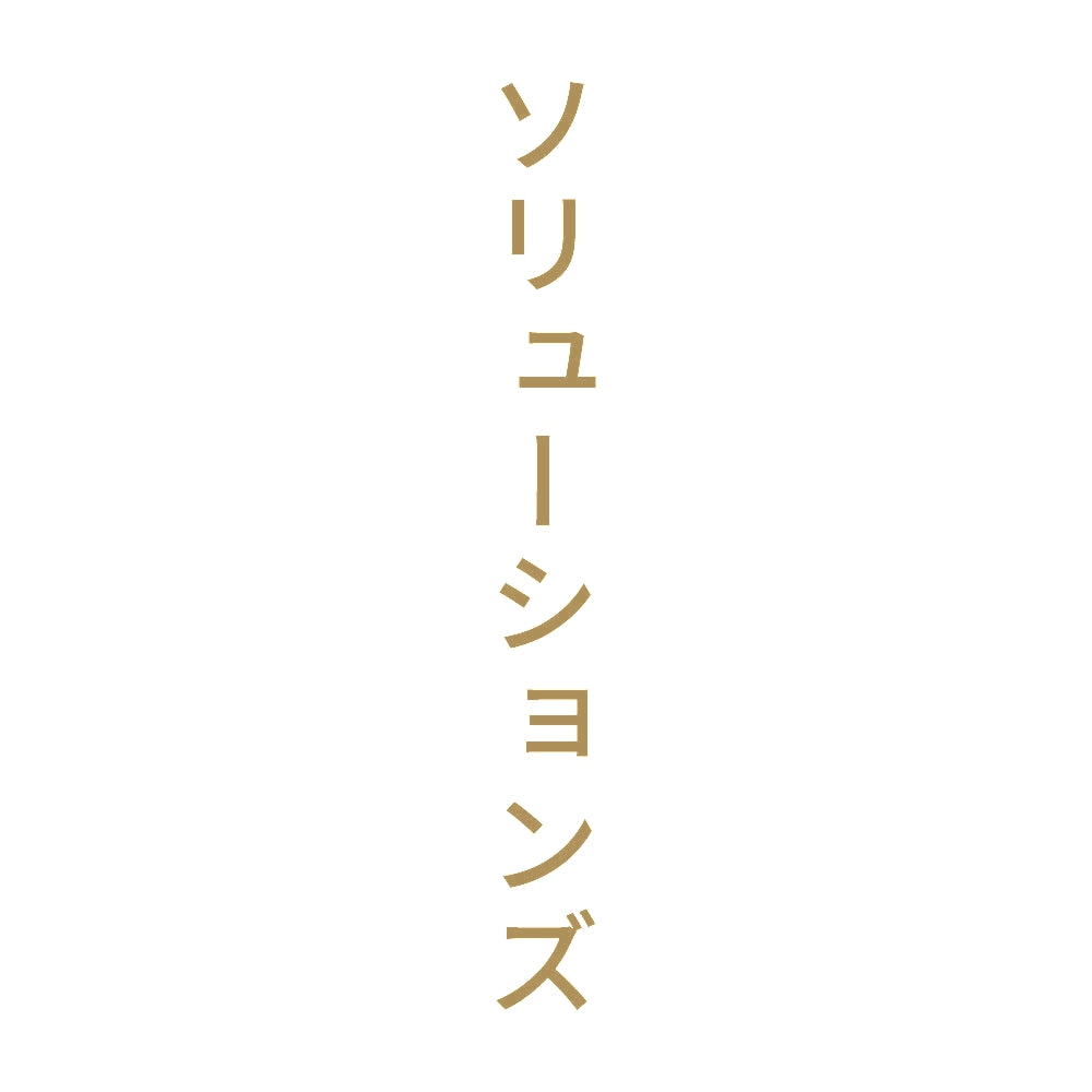 ソリューションズ 縦