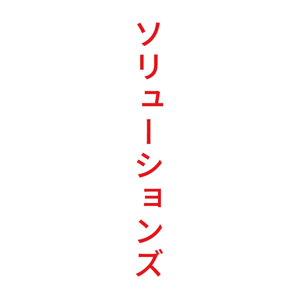 ソリューションズ 縦