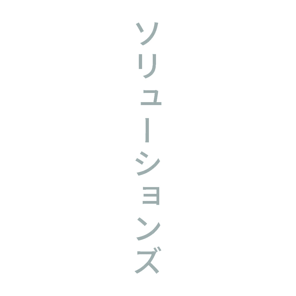 ソリューションズ 縦