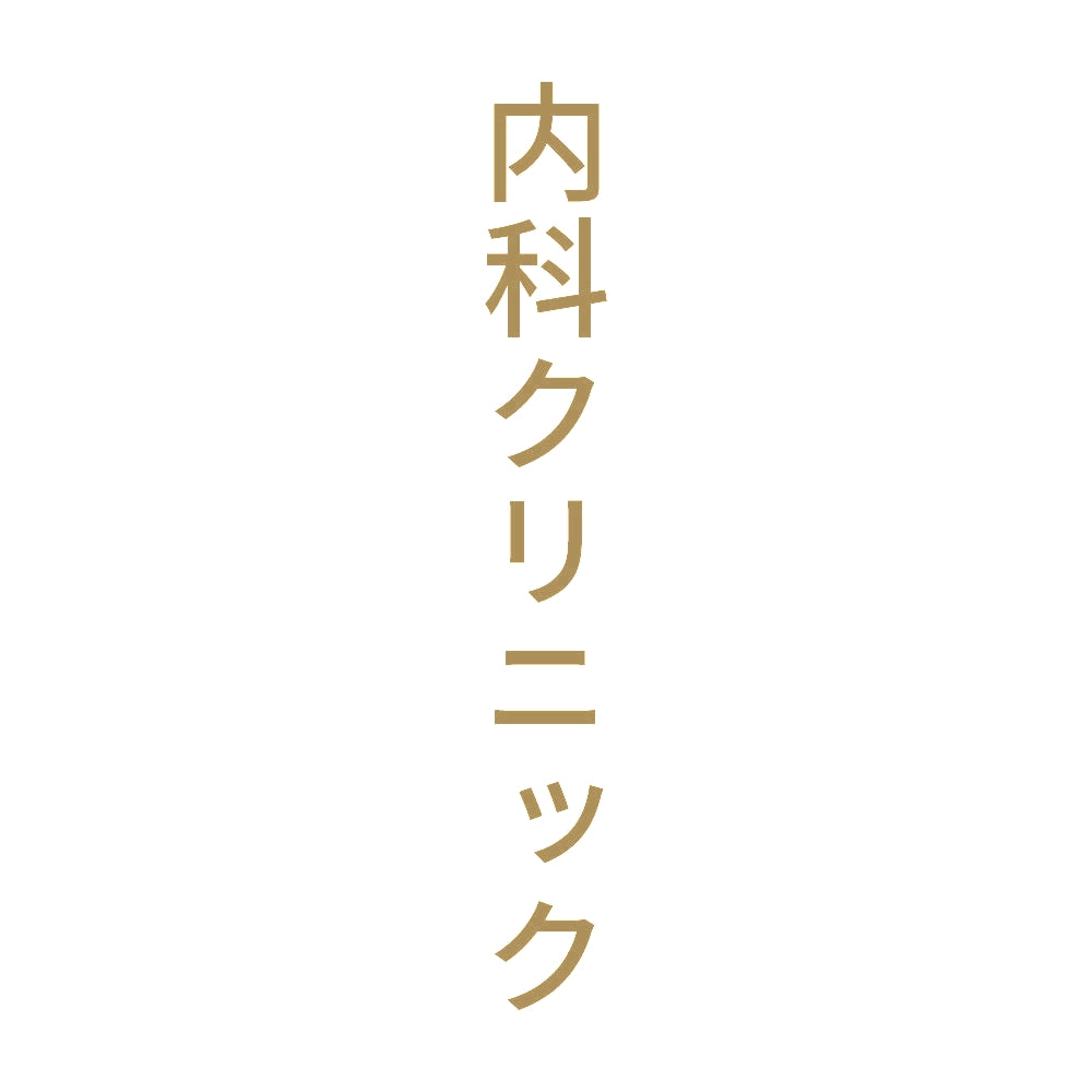 内科クリニック 縦