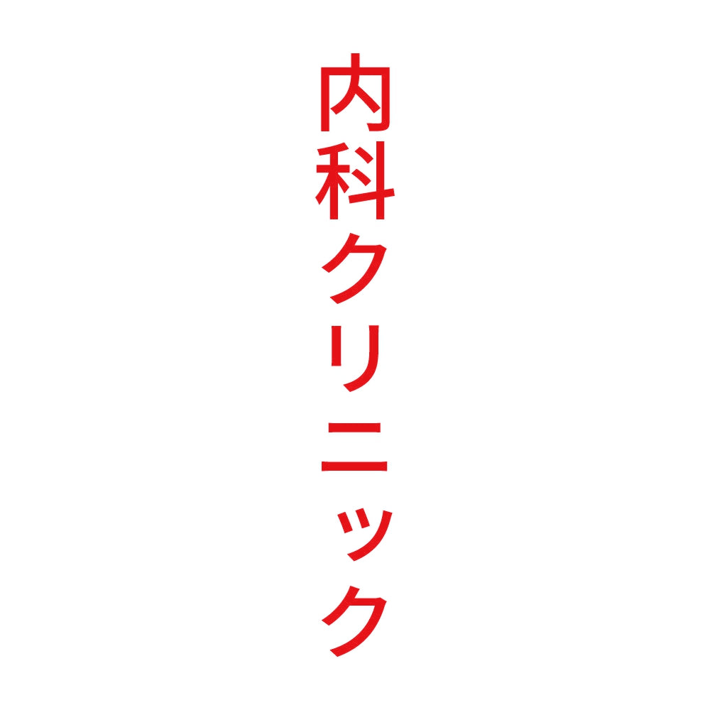 内科クリニック 縦