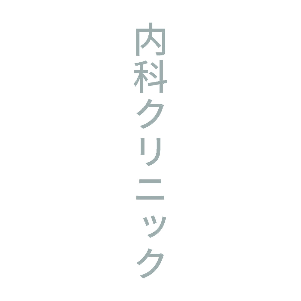 内科クリニック 縦