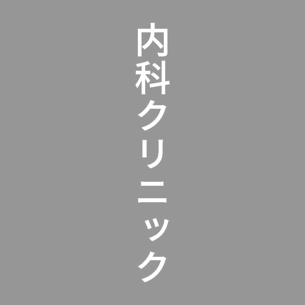 内科クリニック 縦