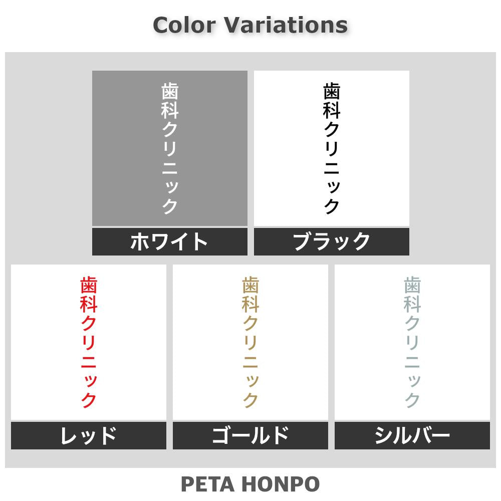 歯科クリニック 縦