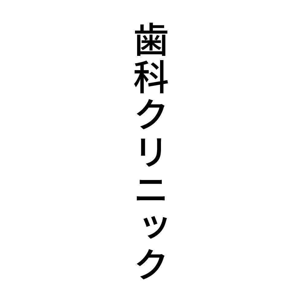 歯科クリニック 縦
