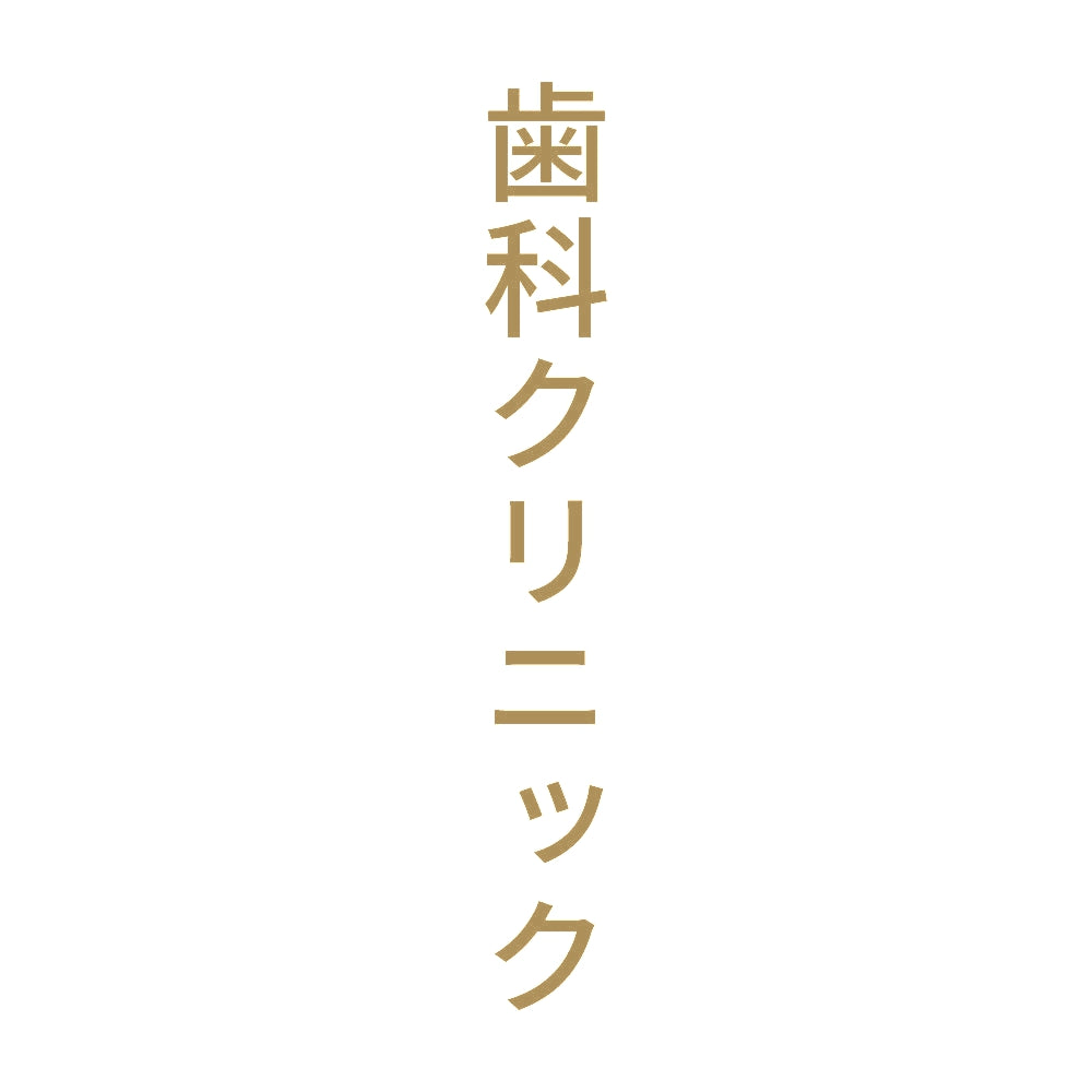 歯科クリニック 縦