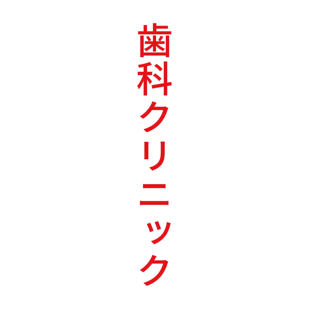 歯科クリニック 縦