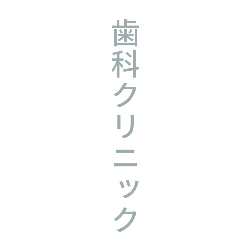 歯科クリニック 縦