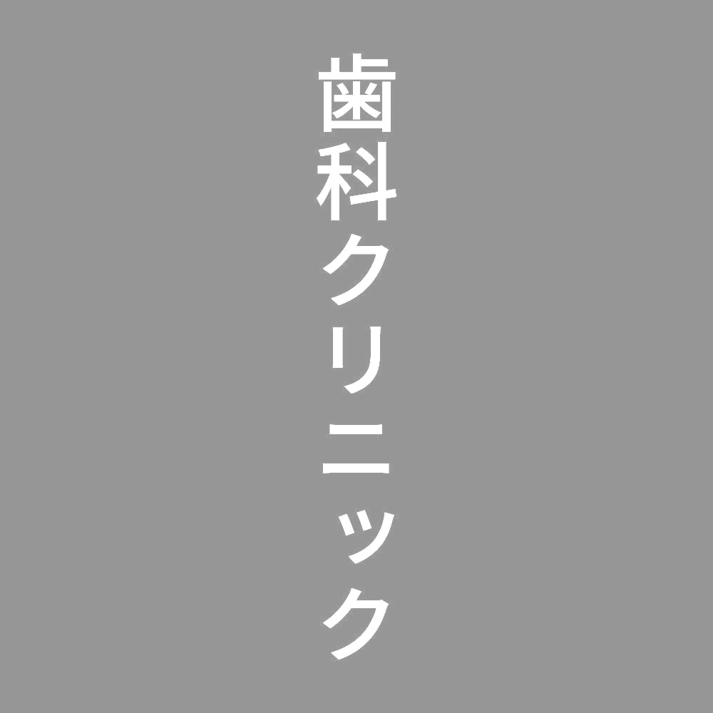 歯科クリニック 縦