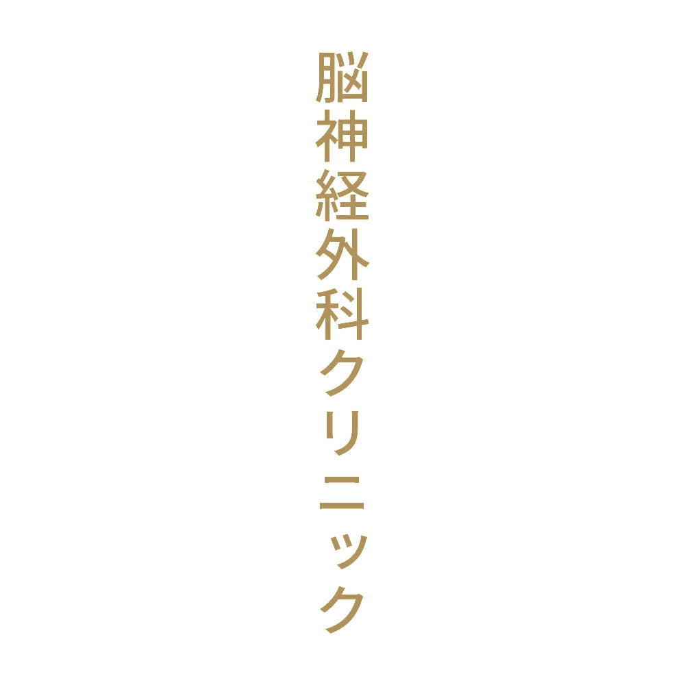 脳神経外科クリニック 縦