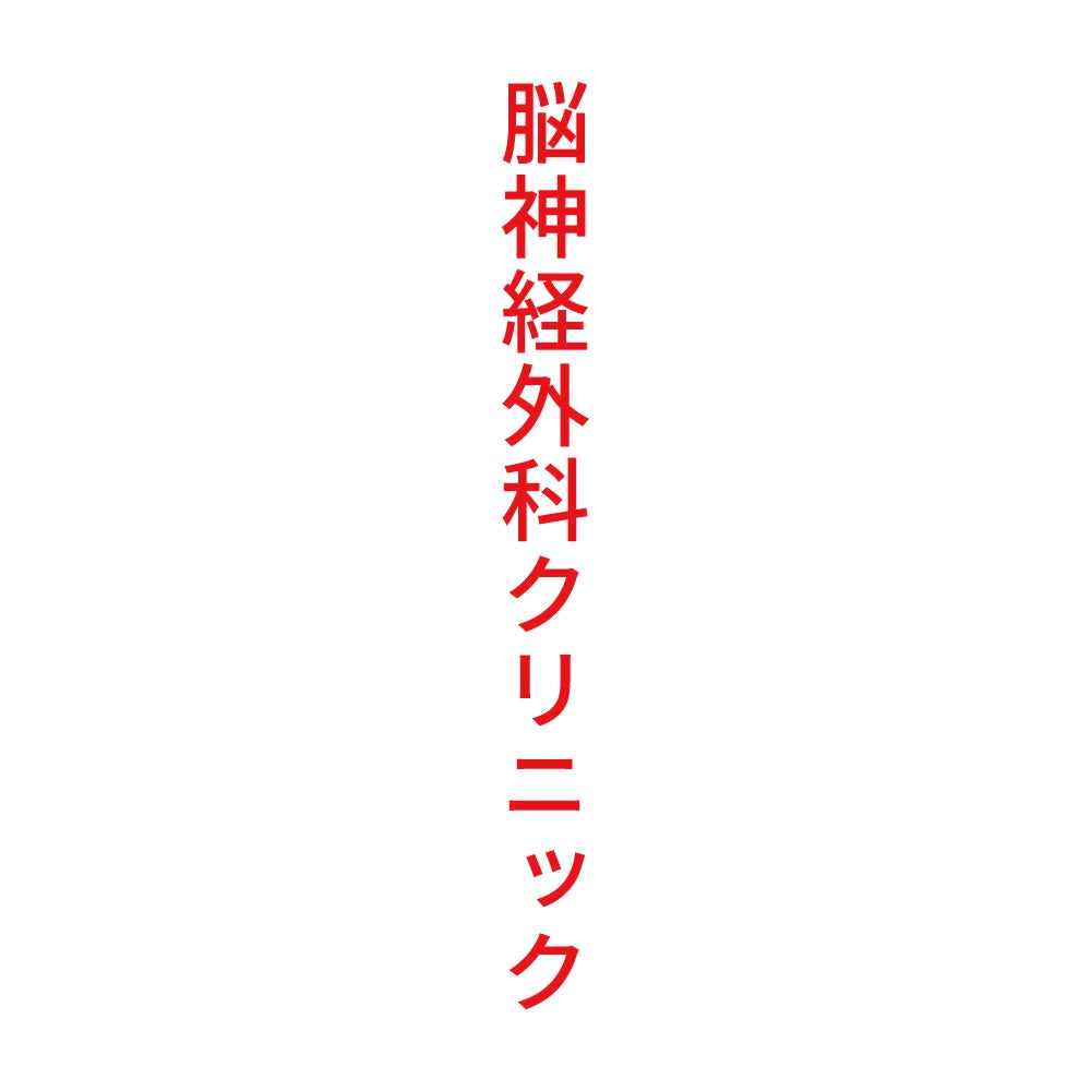 脳神経外科クリニック 縦