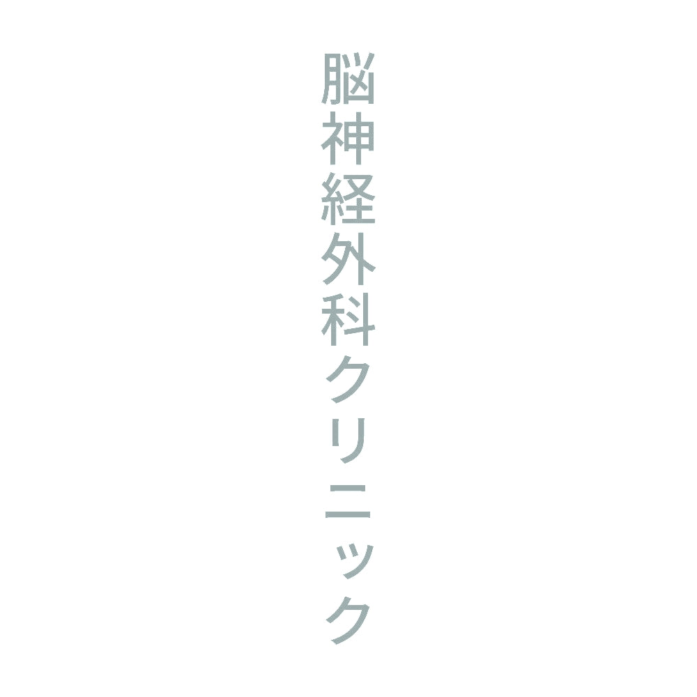 脳神経外科クリニック 縦