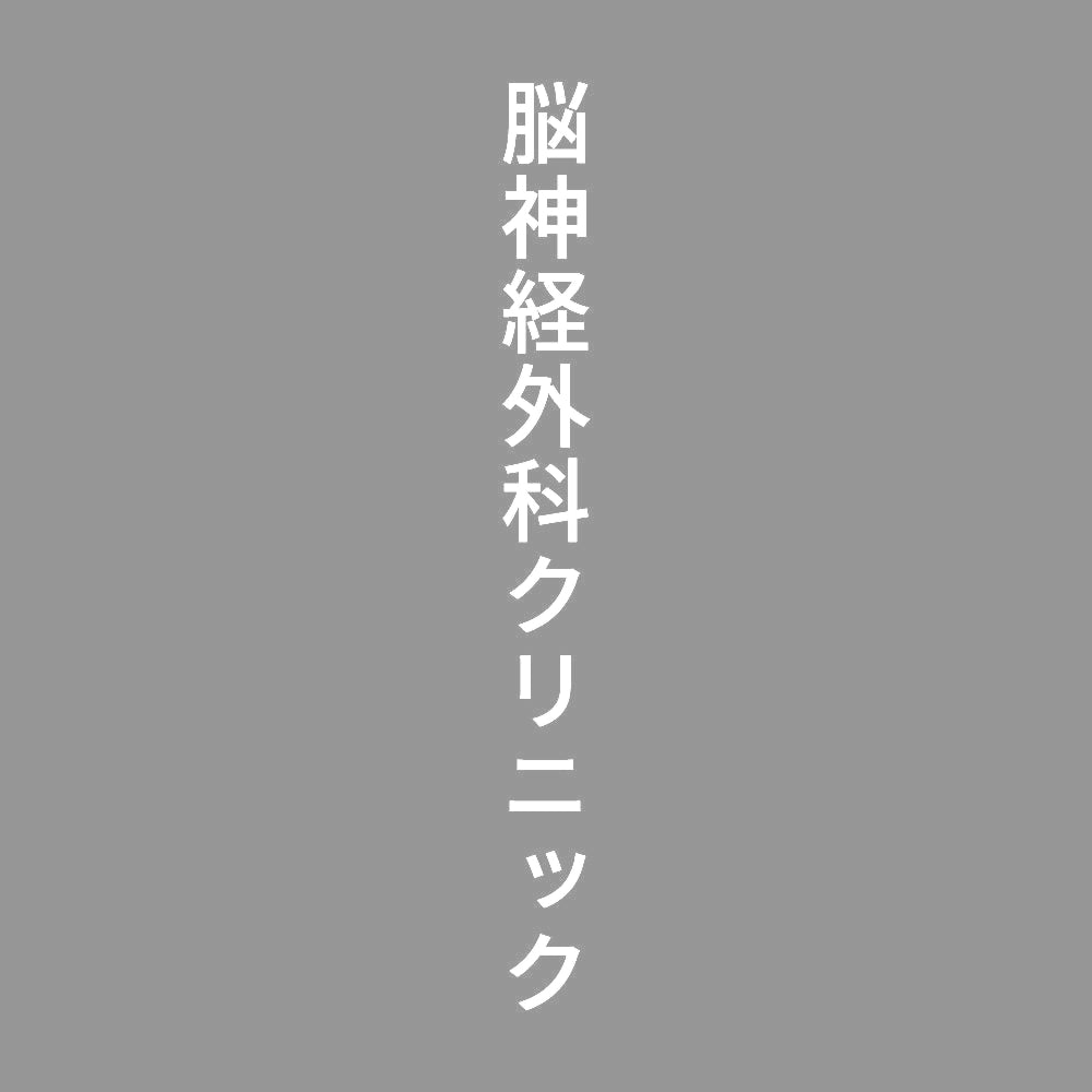 脳神経外科クリニック 縦