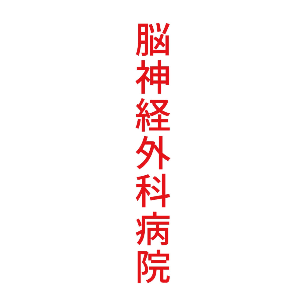 脳神経外科病院 縦
