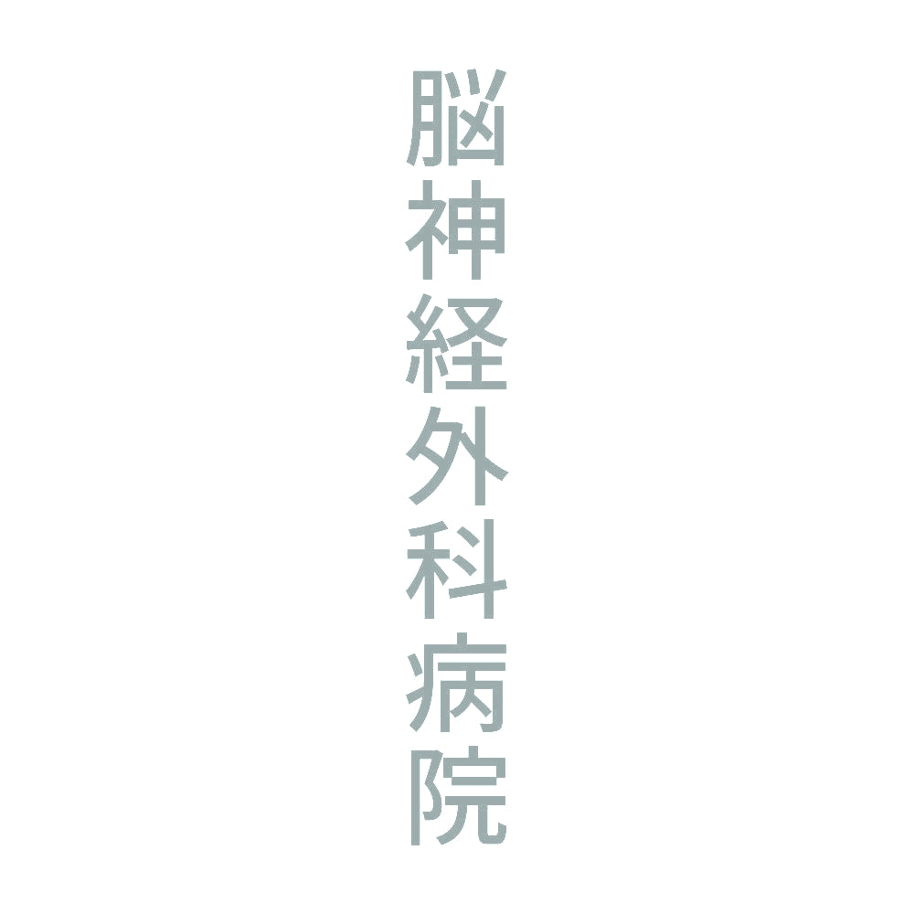 脳神経外科病院 縦