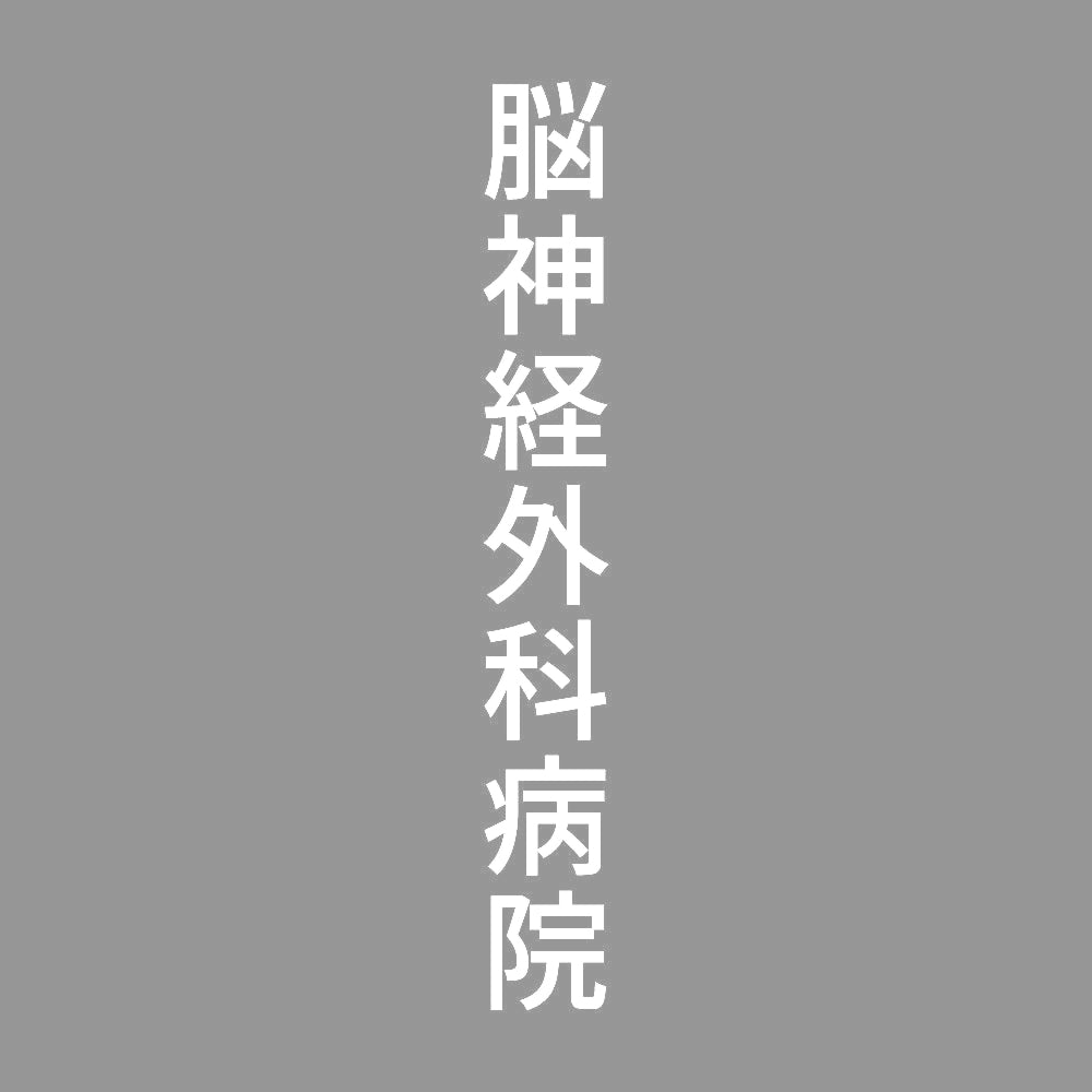 脳神経外科病院 縦
