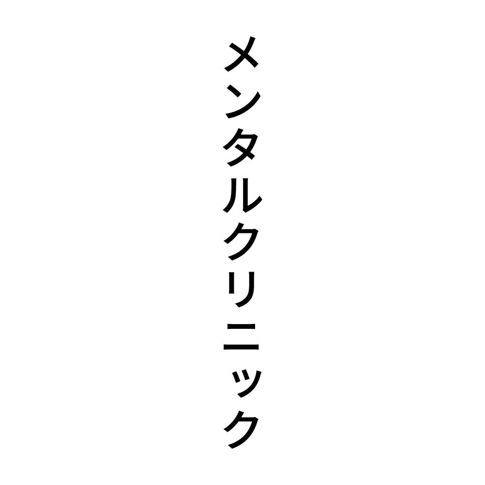 メンタルクリニック 縦