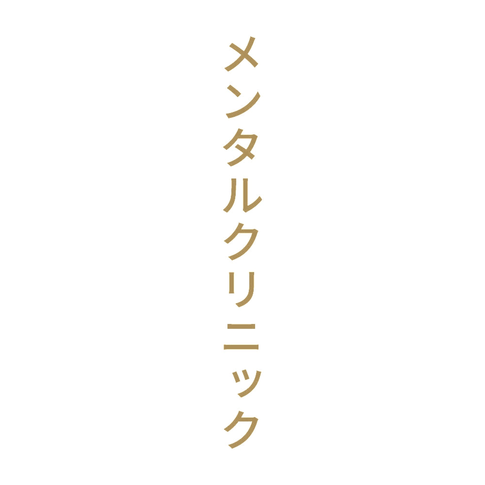 メンタルクリニック 縦