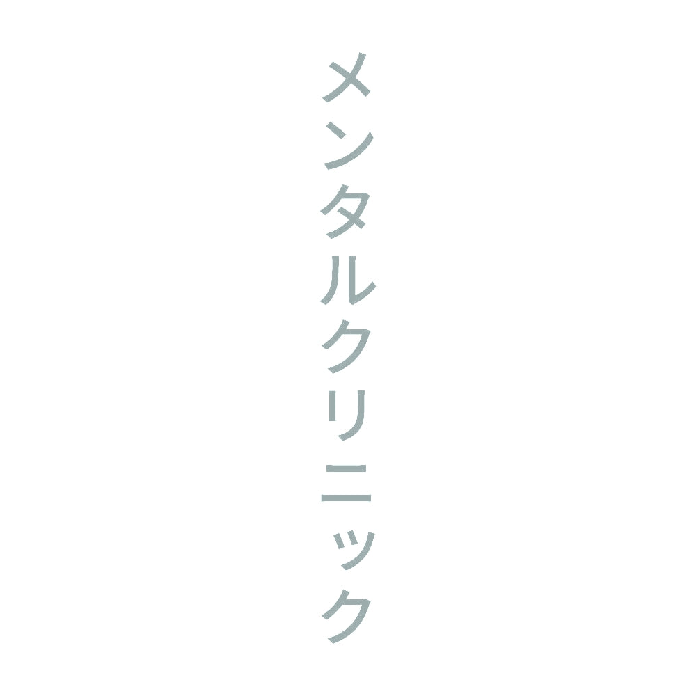 メンタルクリニック 縦