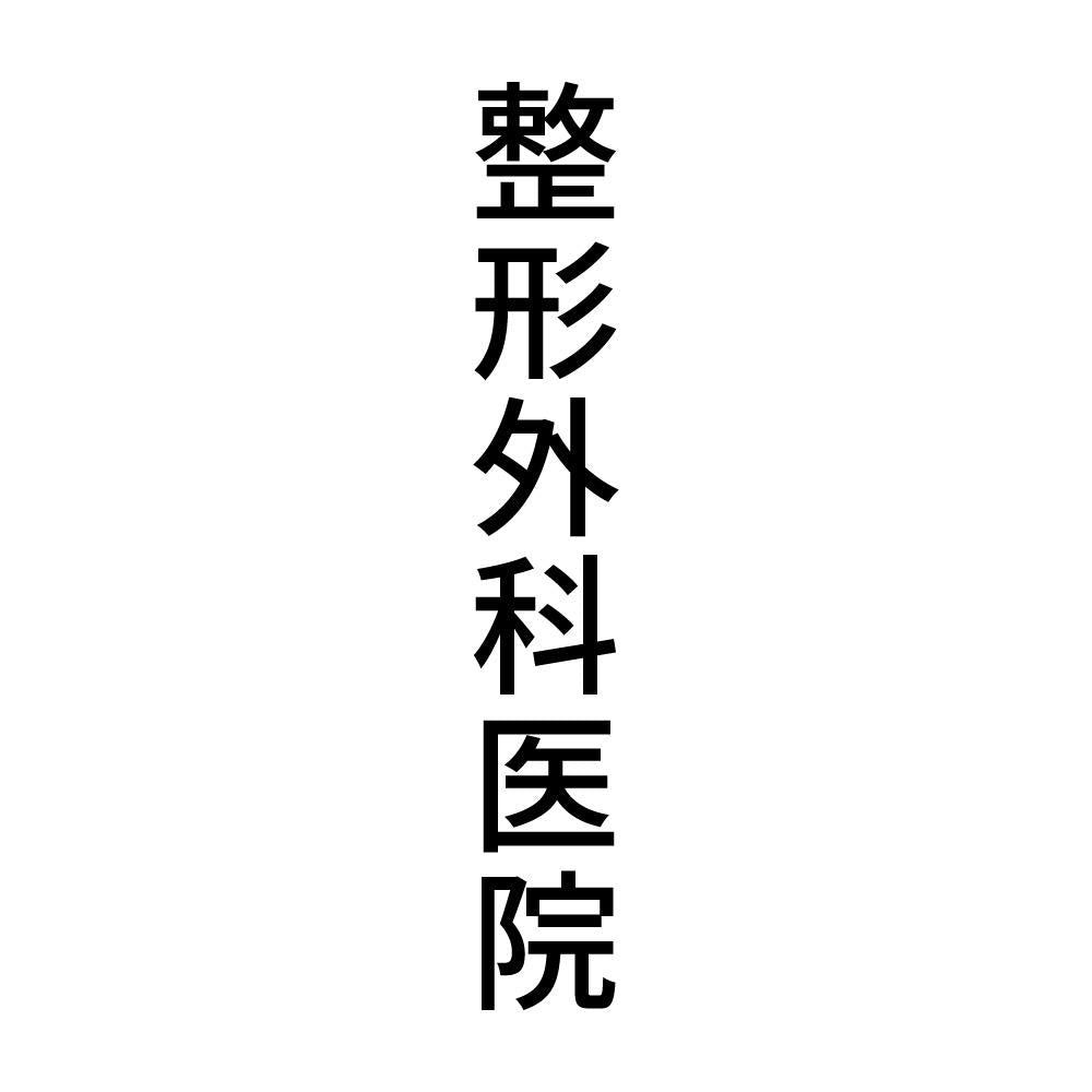 整形外科医院 縦