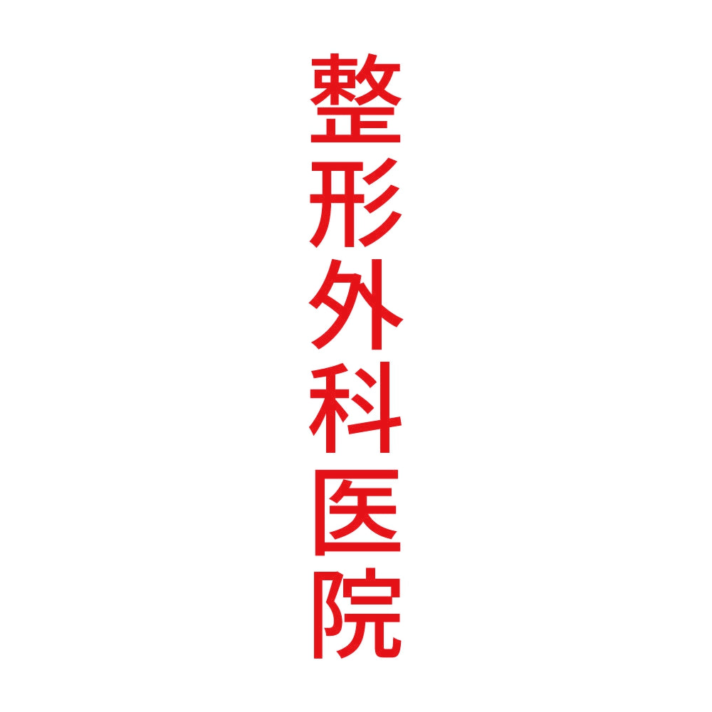 整形外科医院 縦