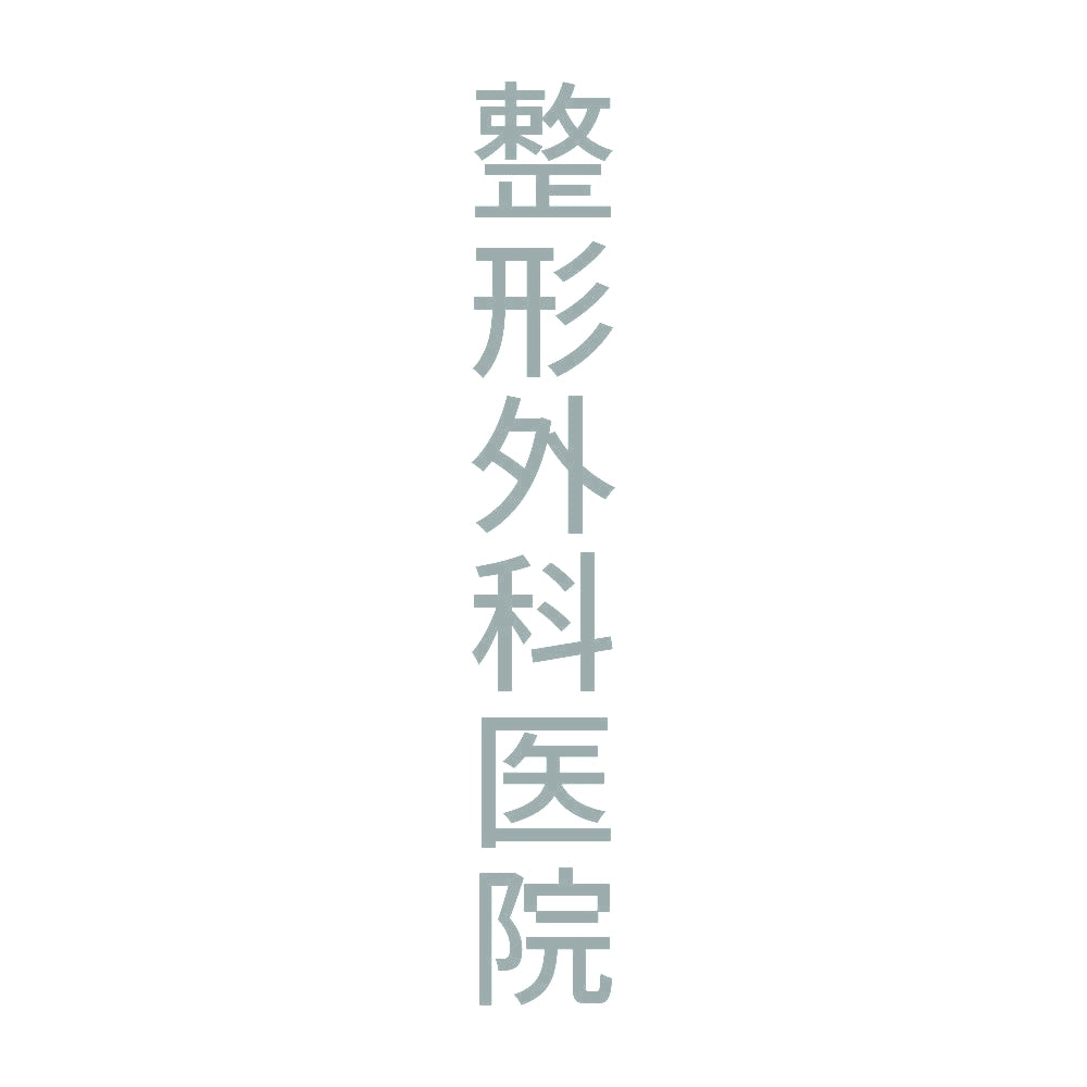 整形外科医院 縦