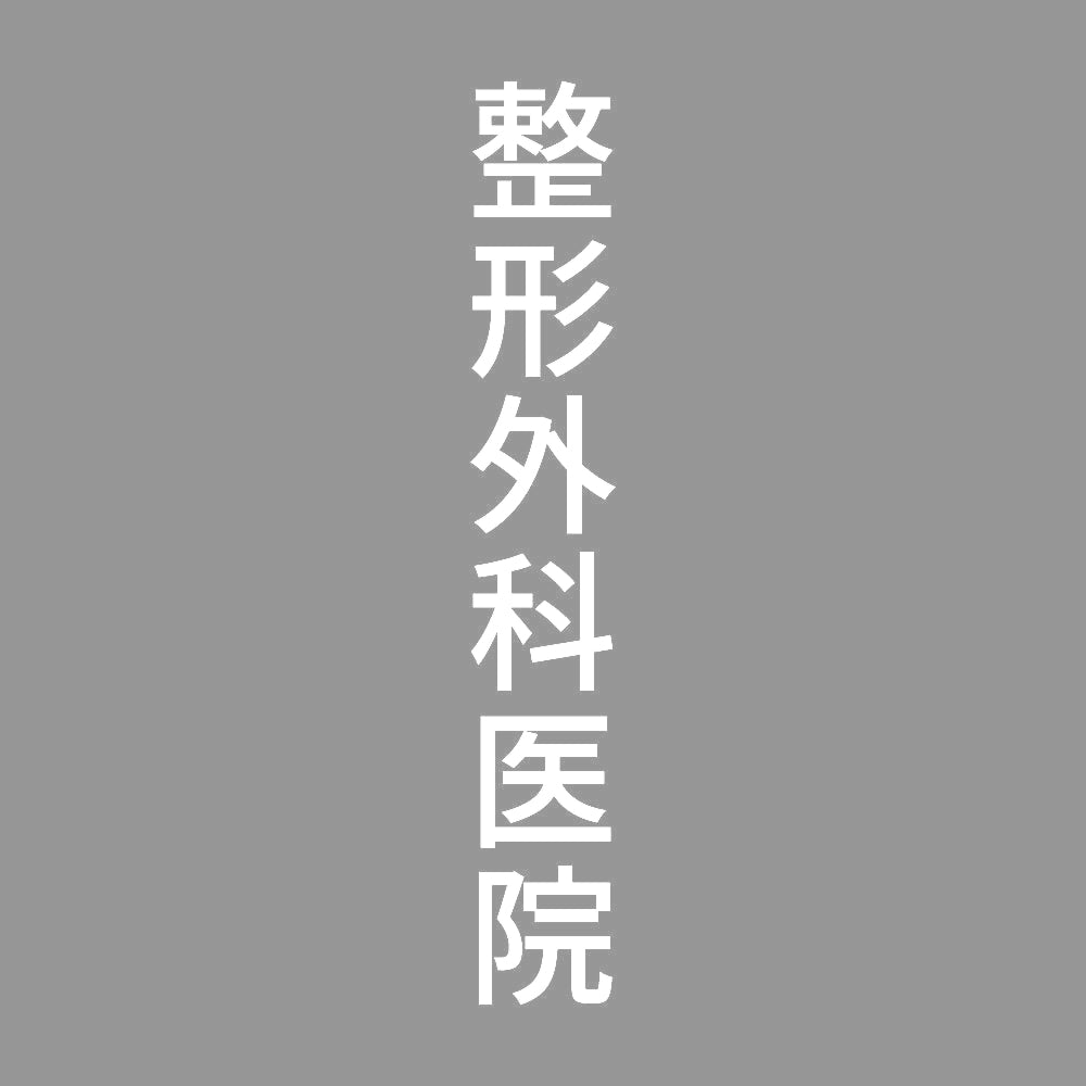 整形外科医院 縦