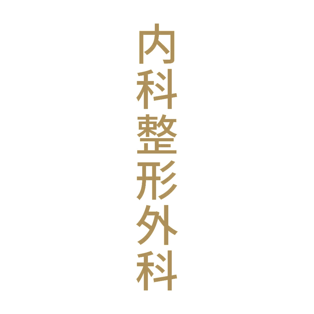 内科整形外科 縦