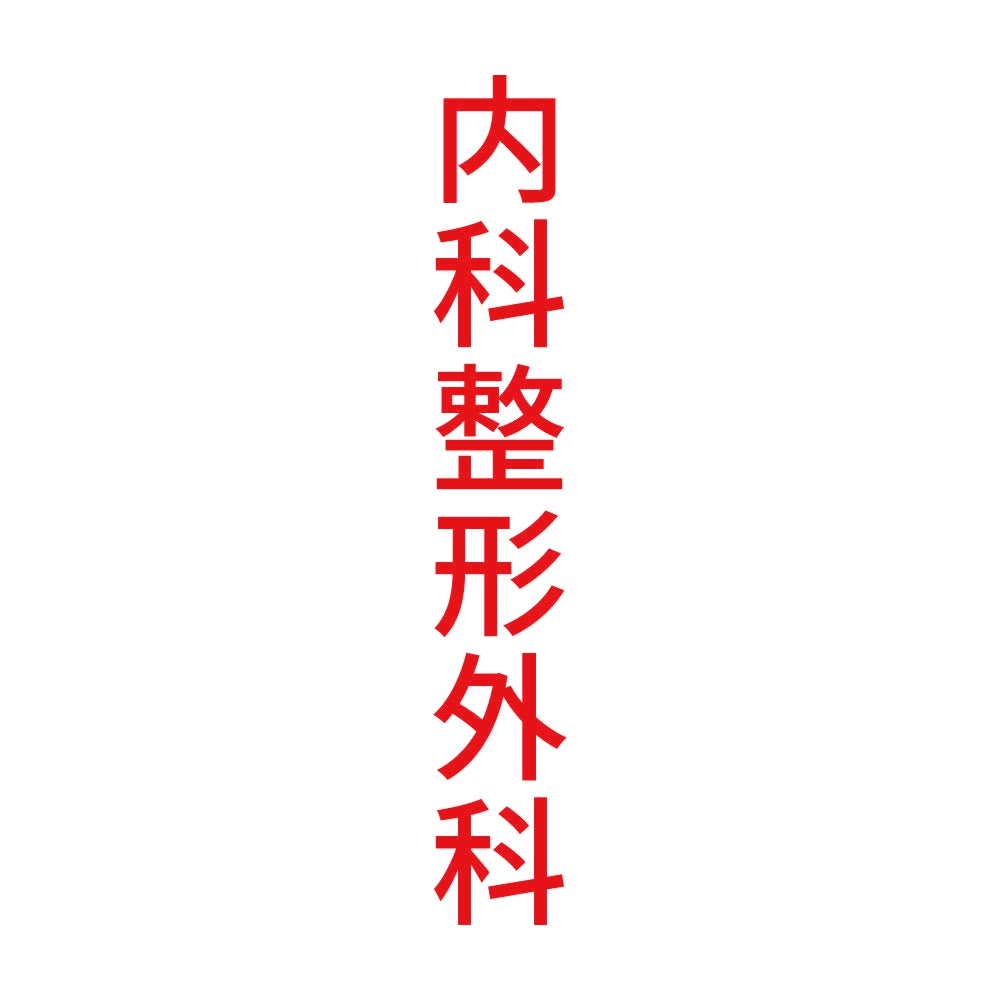 内科整形外科 縦