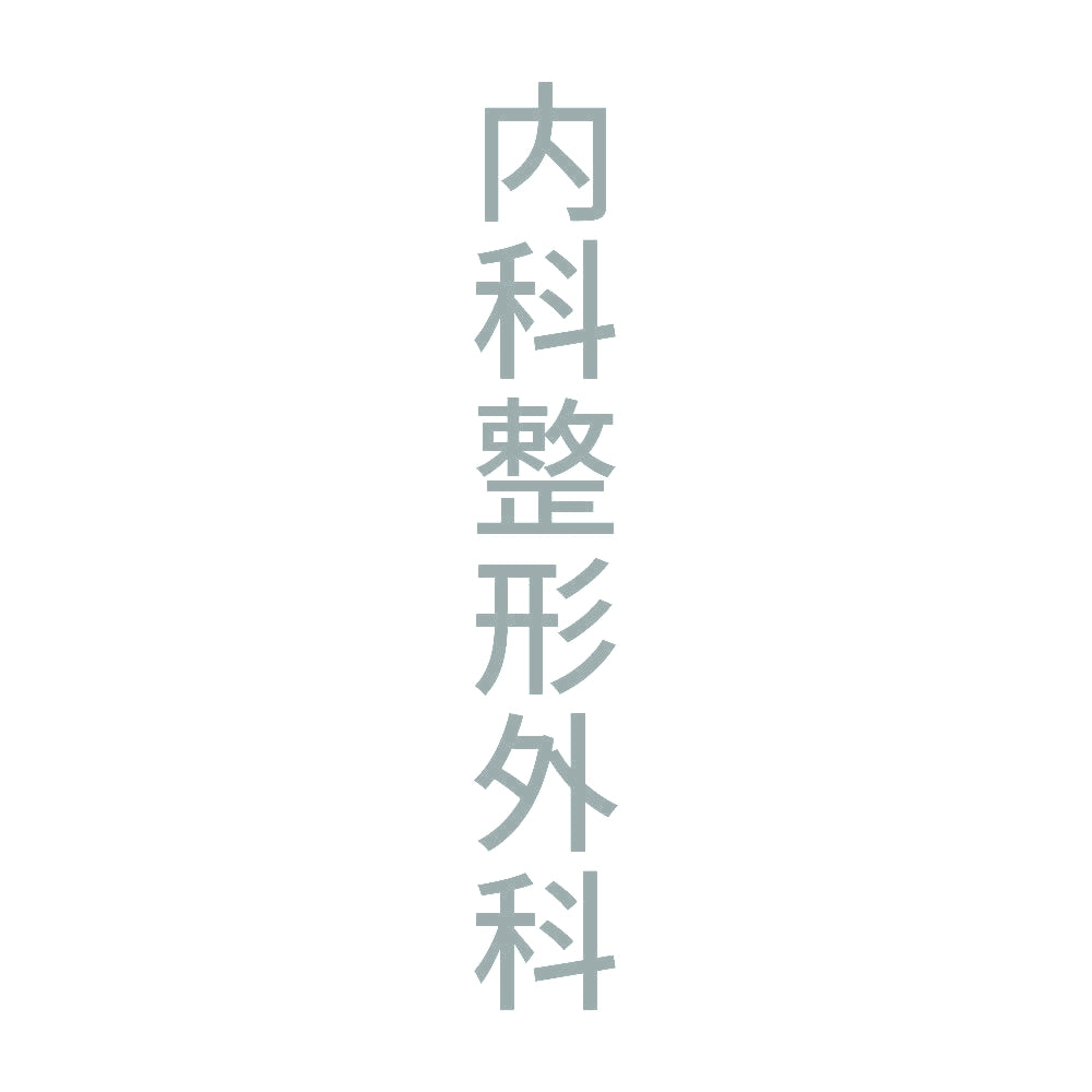 内科整形外科 縦