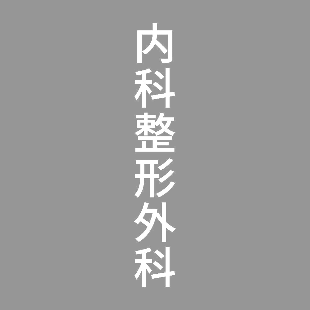 内科整形外科 縦