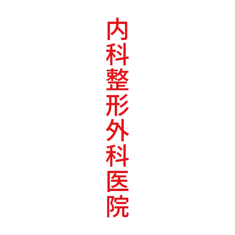 内科整形外科医院 縦