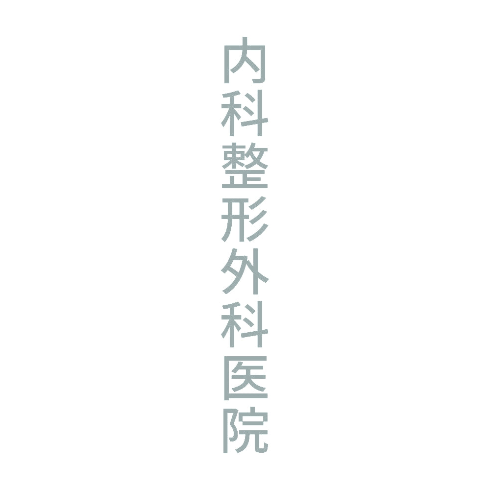 内科整形外科医院 縦