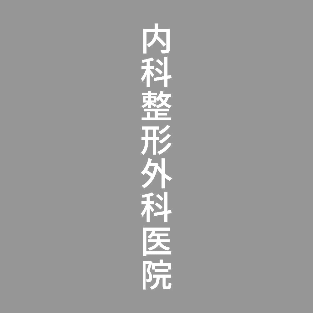 内科整形外科医院 縦