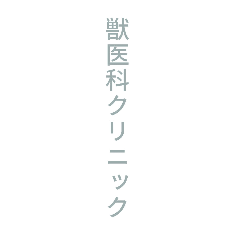 獣医科クリニック 縦