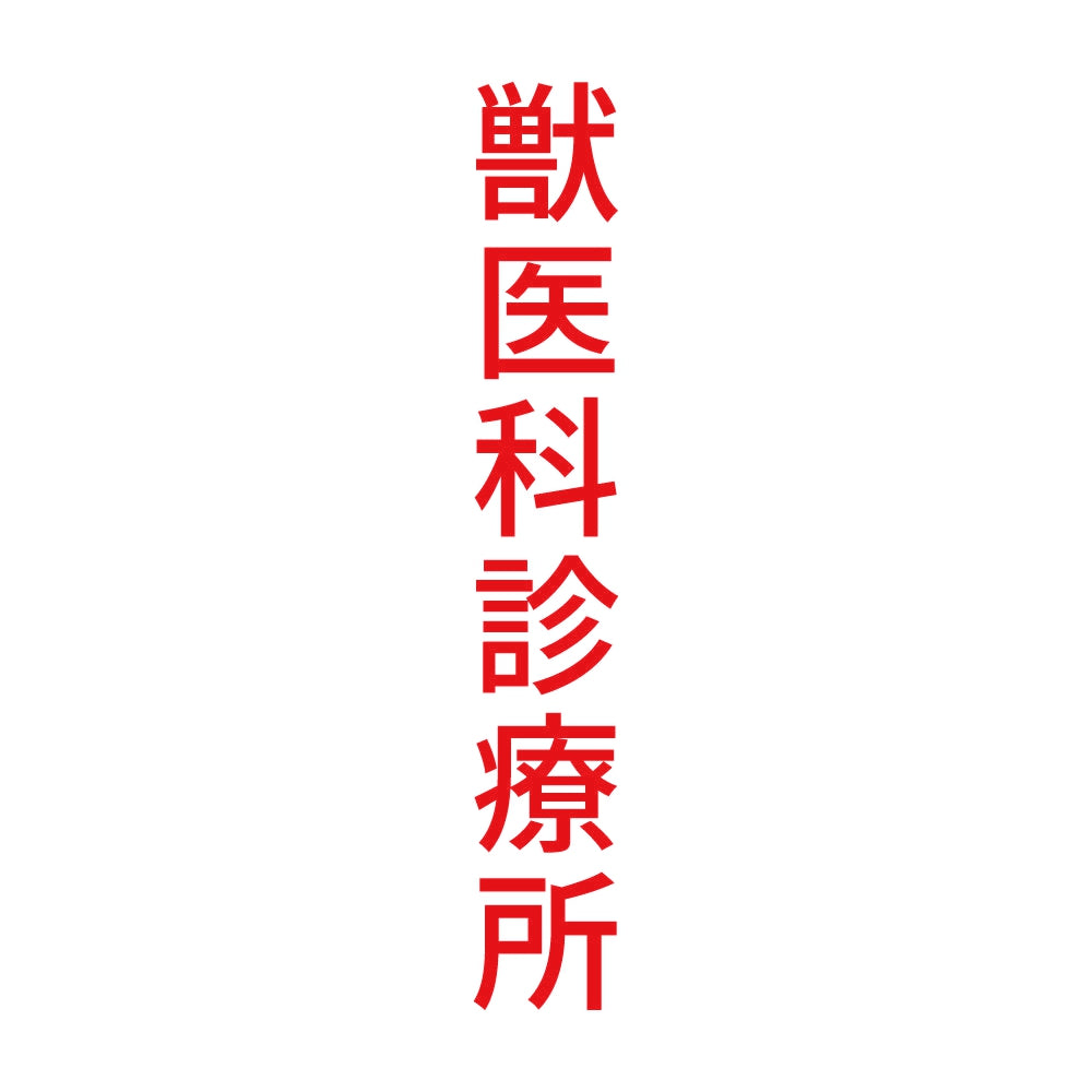 獣医科診療所 縦