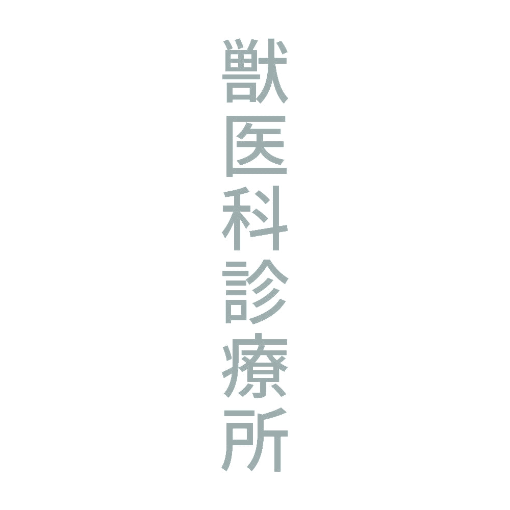 獣医科診療所 縦